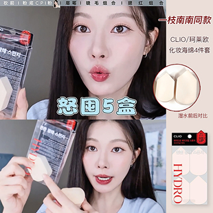 一枝南南推荐CLIO珂莱欧海绵粉扑水分光泽水光服帖妆感上妆不吃粉
