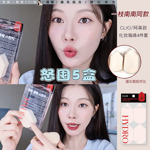 一枝南南推荐CLIO珂莱欧海绵粉扑