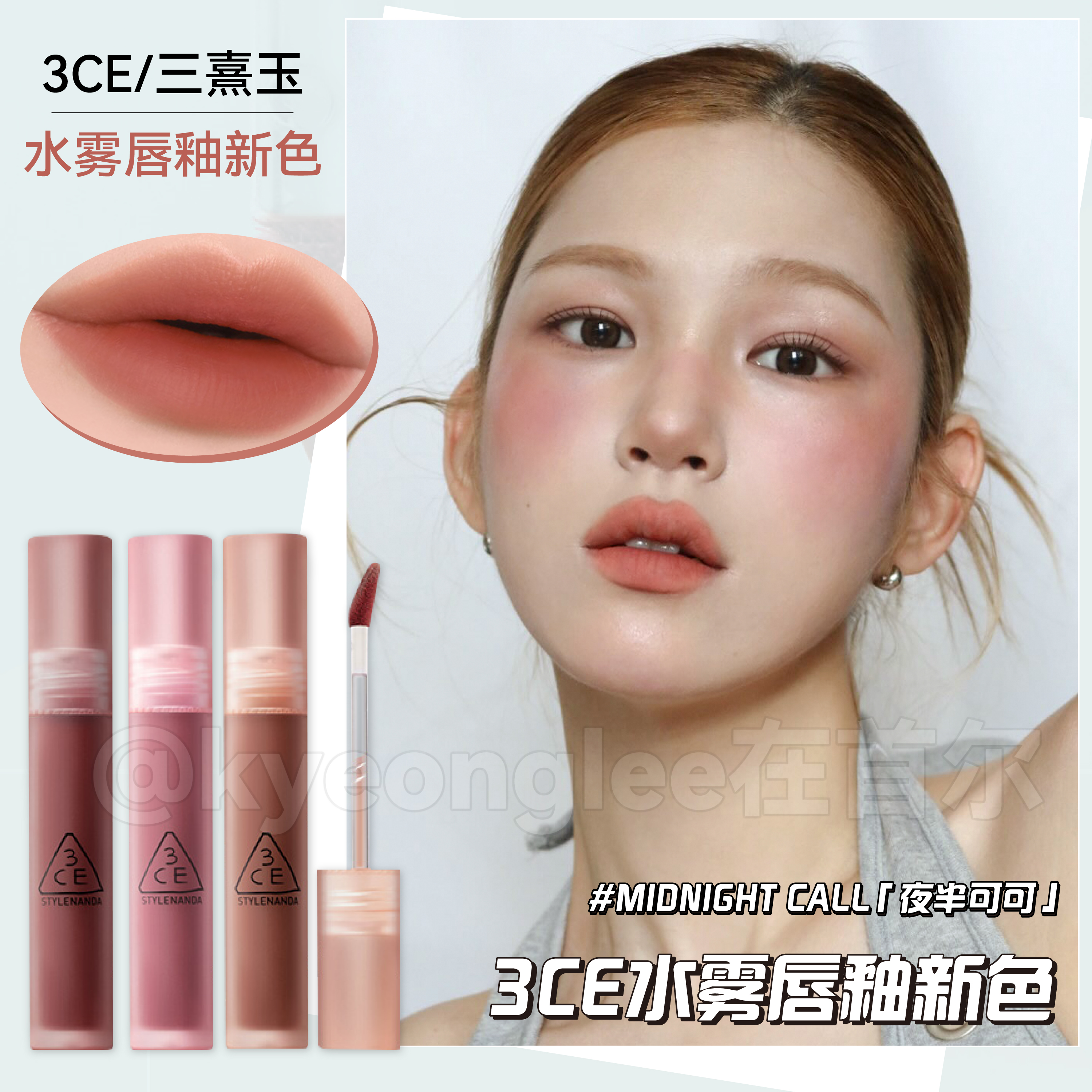 3ce水雾唇釉MIDNIGHTCALL新色
