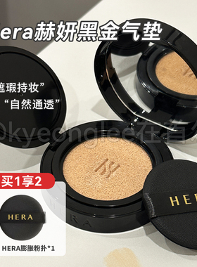 Hera赫妍黑金气垫bb霜水润遮瑕防晒持久不脱妆粉底液自然轻薄服帖