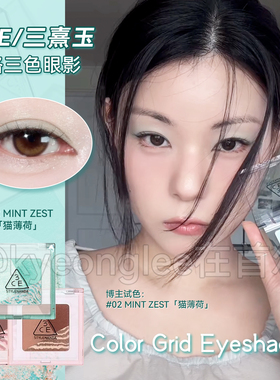 3CE三熹玉方格眼影盘新款哑光珠光三色盘猫薄荷棕色日常便携显色