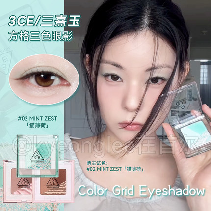 3CE三熹玉方格眼影盘新款哑光珠光三色盘猫薄荷棕色日常持久显色