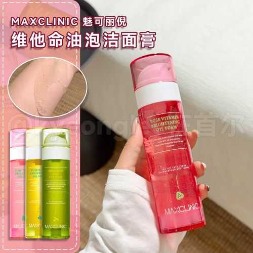 MAXCLINIC维他命精油洗卸一体女