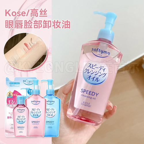kose高丝卸妆油眼唇脸部温和清洁