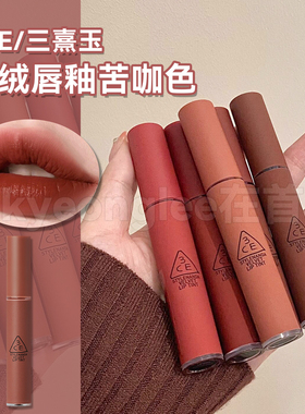 韩国3CE三熹玉丝绒唇釉BITTER HOUR苦咖色雾面哑光显白不易沾杯女