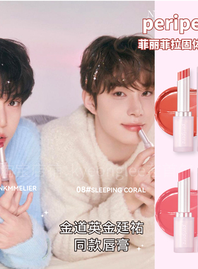peripera菲丽菲拉固体唇膏口红晚安系列08水光镜面唇釉nct同款09