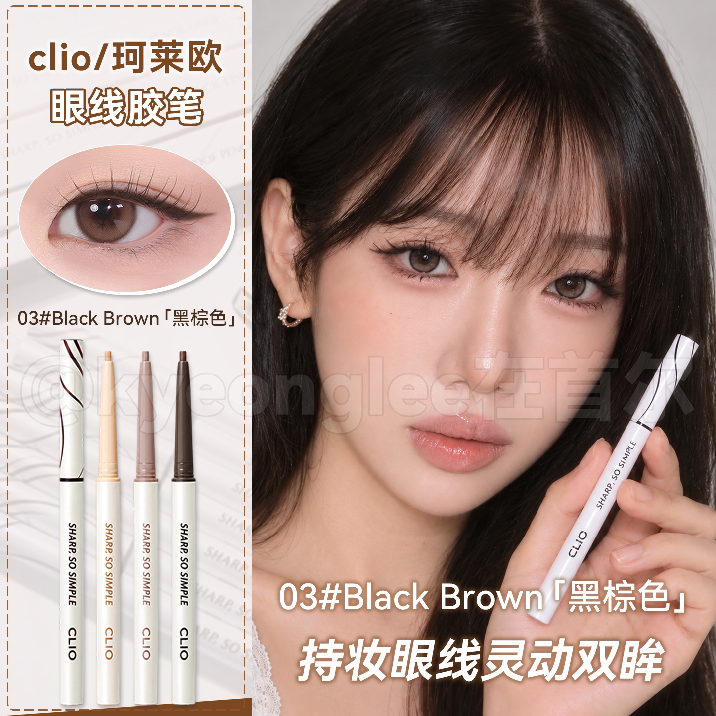 clio珂莱欧纤细眼线胶笔新款眼线笔03黑棕色自然不晕染持妆不脱妆