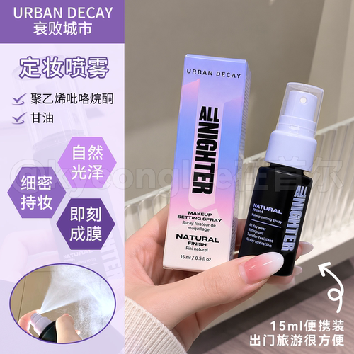 UrbanDecay衰败城市定妆喷雾女