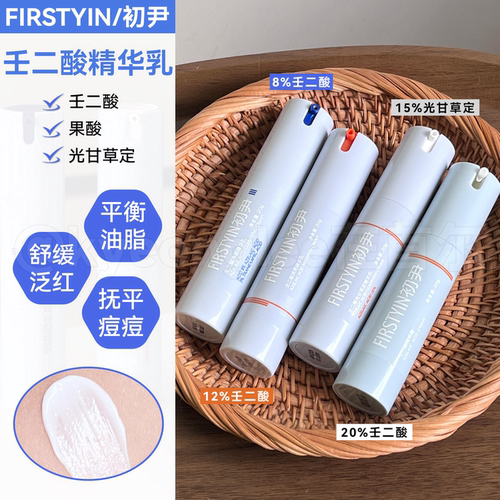 FIRSTYIN初尹壬二酸光甘草定精华