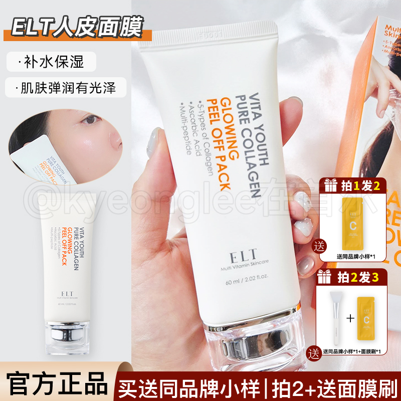 ELT撕拉面膜舒缓滋润人皮面膜