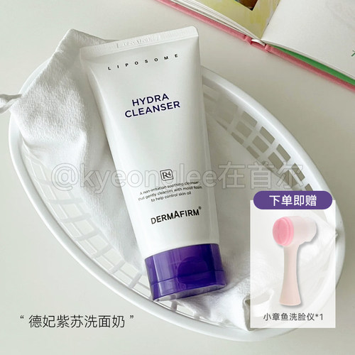 DERMAFIRM德妃紫苏洗面奶温和