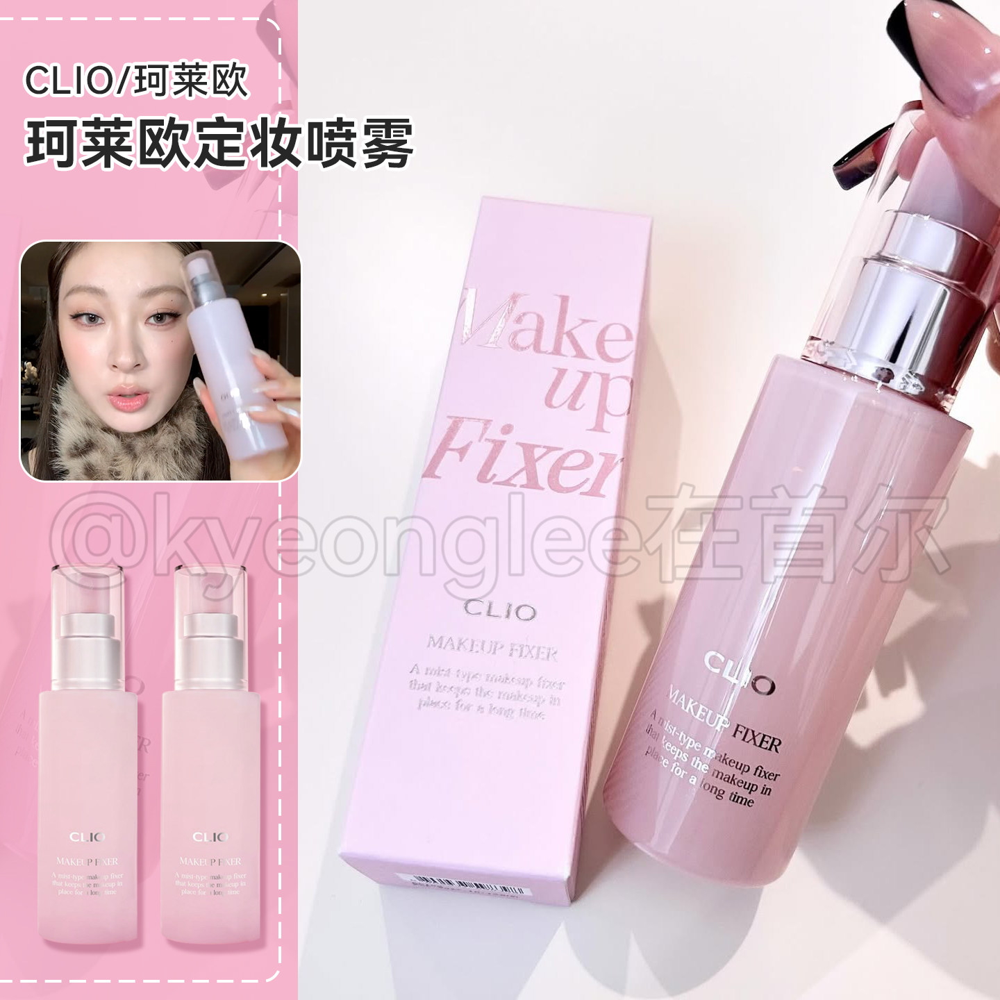 小詹推荐Clio珂莱欧定妆喷雾50ml水光轻薄光泽感防汗不脱妆女韩发