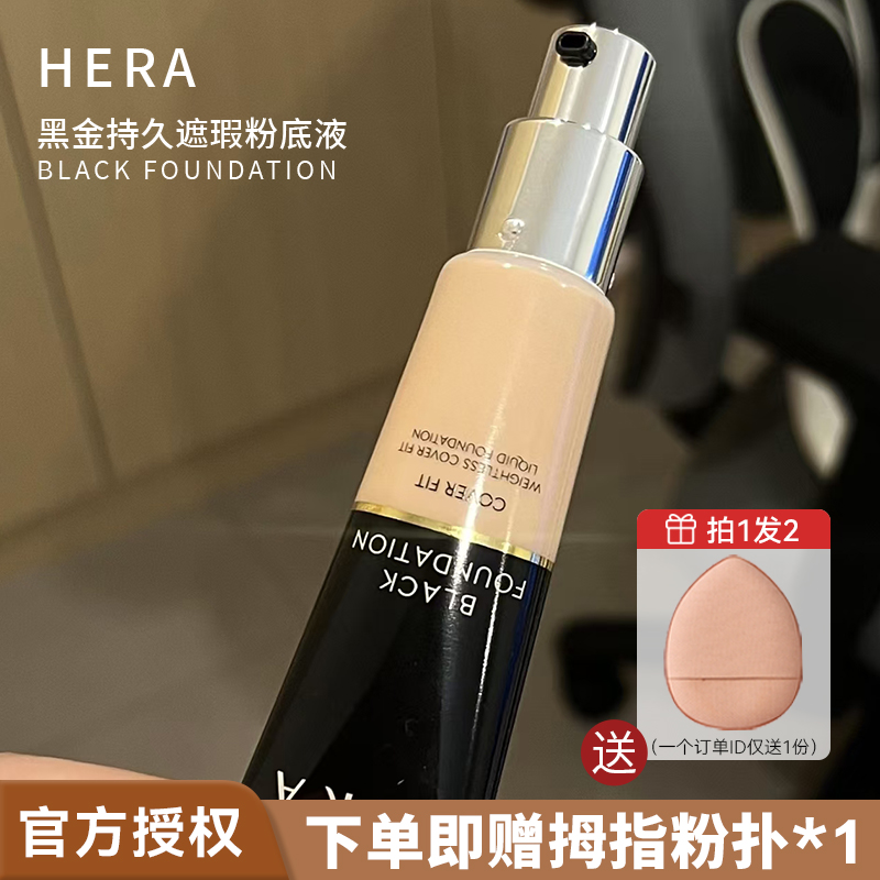HERA粉底液黑金持久遮瑕赫拉赫妍