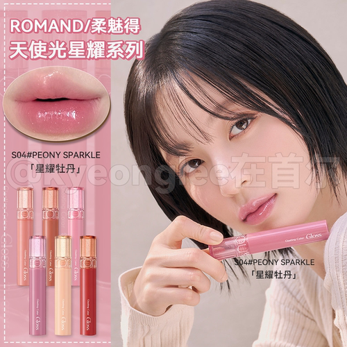 ROMAND唇釉天使光糖浆唇蜜唇彩女