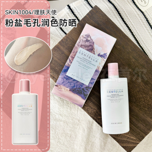 skin1004理肤天使粉盐毛孔润色防晒霜水感倍润清爽提亮妆前保税区
