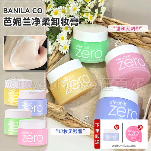 BANILACO芭妮兰卸妆膏滋养舒缓女