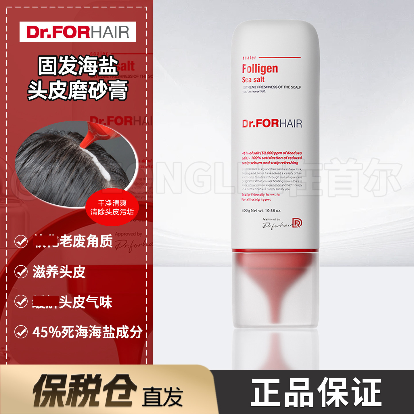Dr.FORHAIR固发海盐头皮磨砂膏防断发滋养发根头皮清洁温和保税仓
