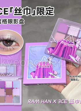 3ce新品九色眼影九宫格眼影丝巾限定系列lavender moon/smoother