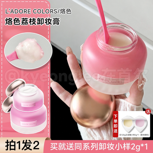 L'ADORECOLORS/烙色卸妆膏荔枝
