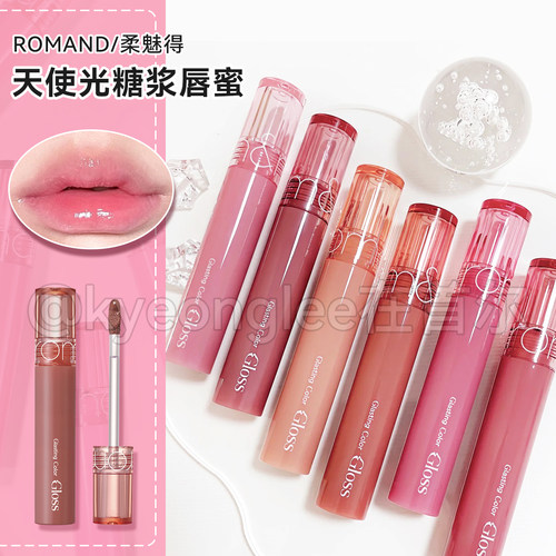 韩国ROMAND新品糖浆唇蜜水光唇釉