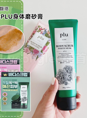 洗出滤镜肌！韩国进口馥珞plu身体磨砂膏迷迭香改善去粗糙嫩肤女