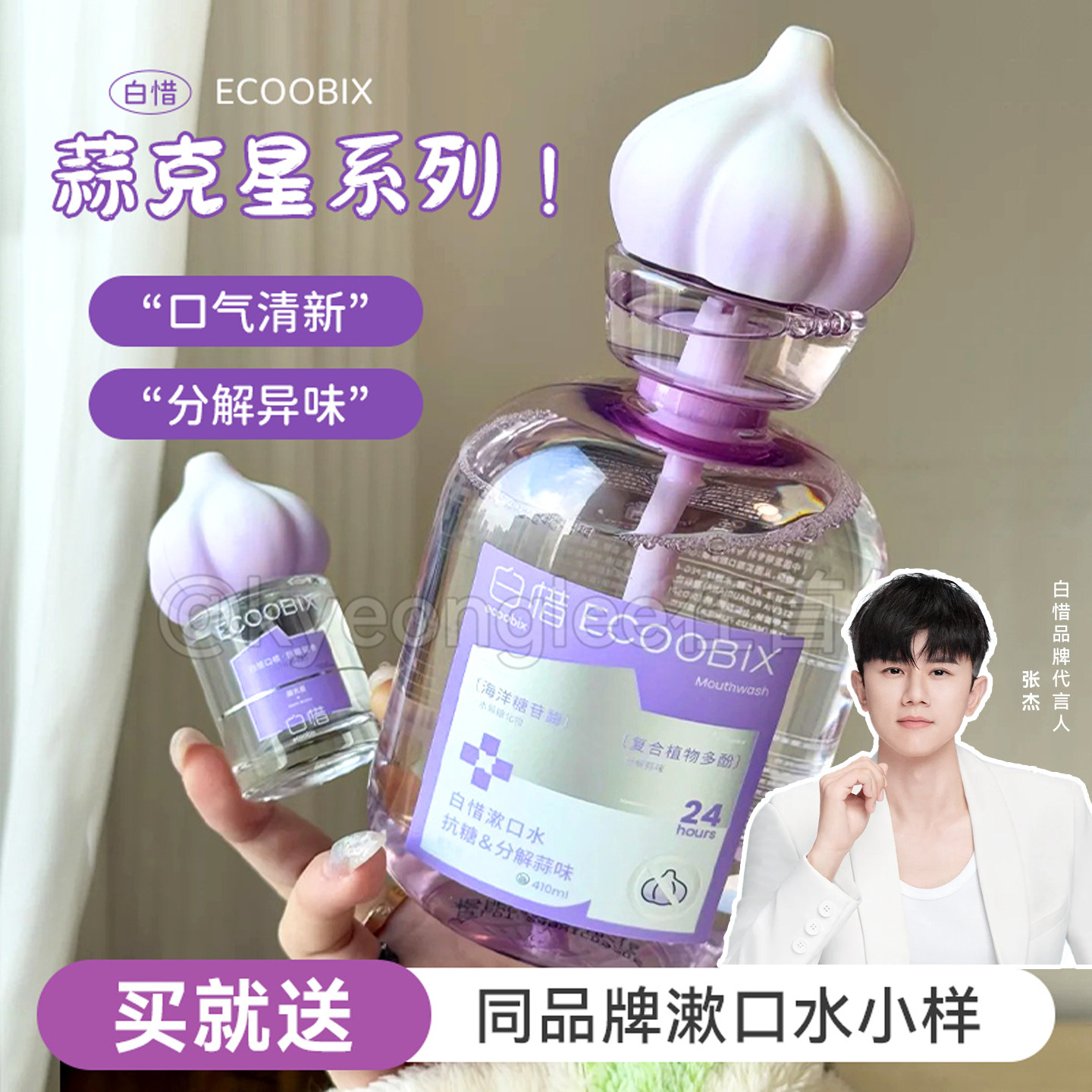 白惜蒜克星漱口水便携口喷抗糖去口臭清新口气持久留香防蛀益生菌,洗护清洁剂/卫生巾/纸/香薰,漱口水,淘宝优惠券,粉丝福利购,淘宝优惠卷
