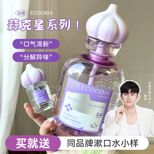 白惜蒜克星漱口水清新空气去口臭
