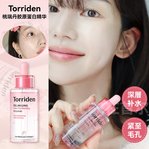 torriden桃瑞丹胶原蛋白弹力精华