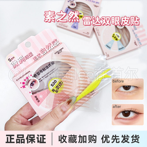 素之然雷达双眼皮贴自然无痕透气