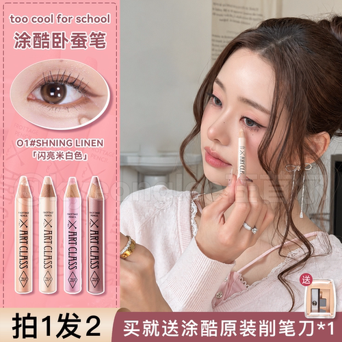 明星化妆师推荐！涂酷卧蚕笔珠光