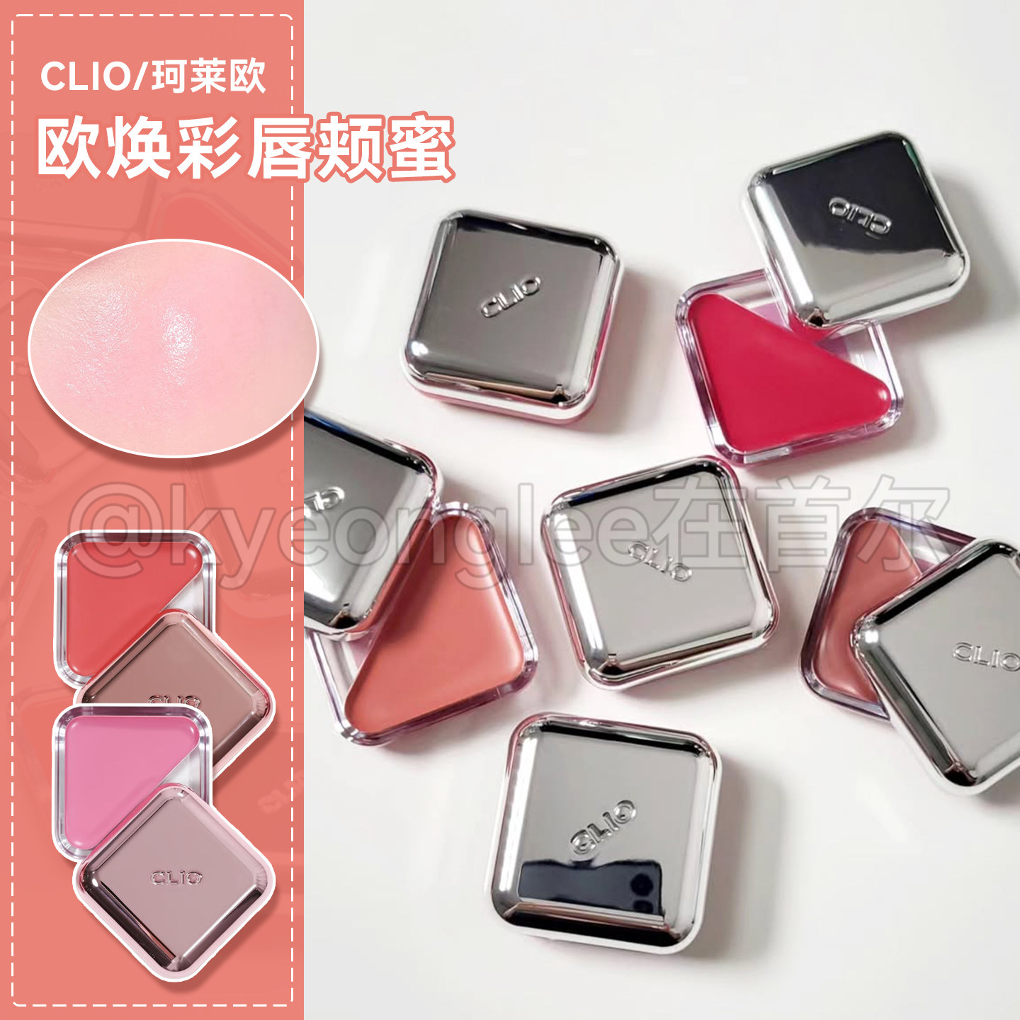 韩国CLIO珂莱欧焕彩唇颊蜜唇颊两用膏唇膏釉口红滋润三角腮红水光