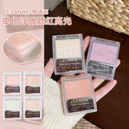 倩诗丽单色浮雕高光腮红一体盘女