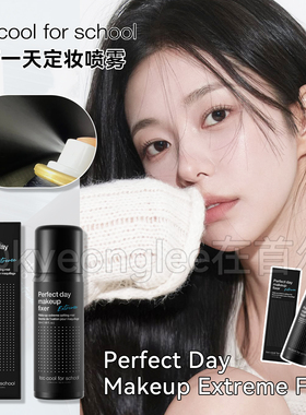 too cool for school涂酷定妆喷雾自然持妆长久葆湿水润不脱妆女