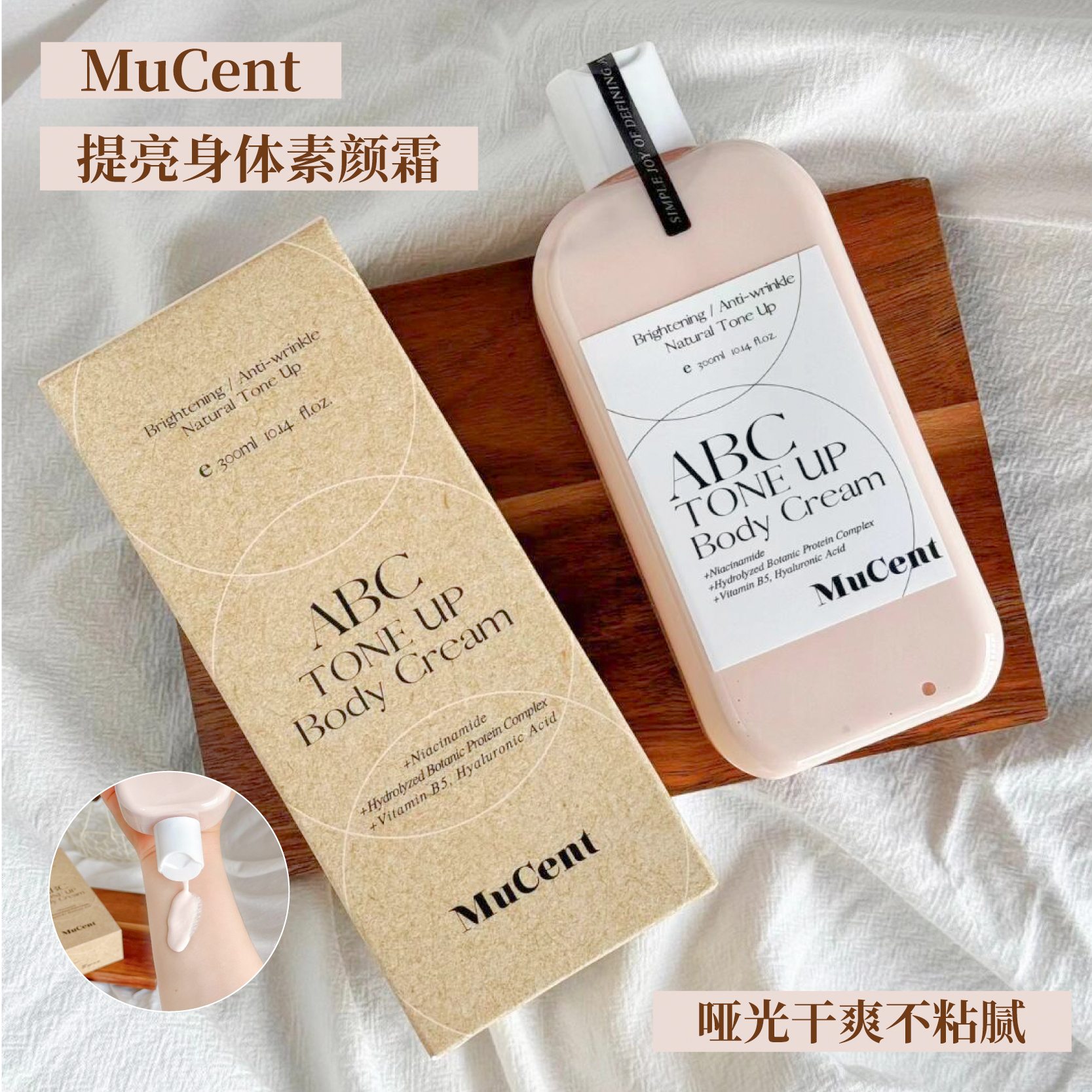 mucent身体素颜霜清爽不粘腻