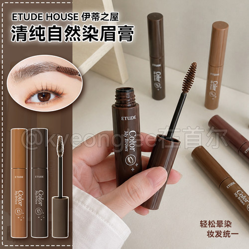 ETUDEHOUSE伊蒂之屋自然染眉膏