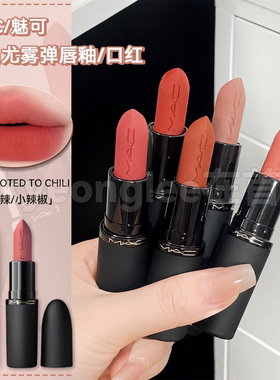 魅可MAC轻尤雾弹口红柔雾哑光女
