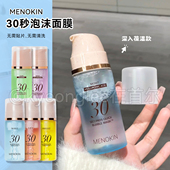 MENOKIN泡沫面膜免洗妆前爽肤水精华提亮温和滋养不刺激女保税仓