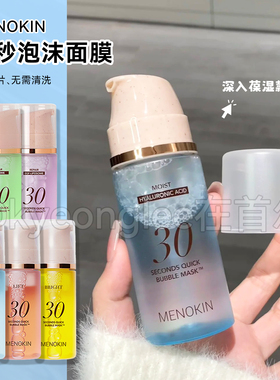 韩国MENOKIN泡沫面膜妆前乳免洗爽肤水精华提亮温和滋养不刺激女