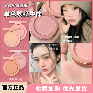 3ce三熹玉单色腮红中样MONOPINK哑光膨胀色自然修容提升气色韩女