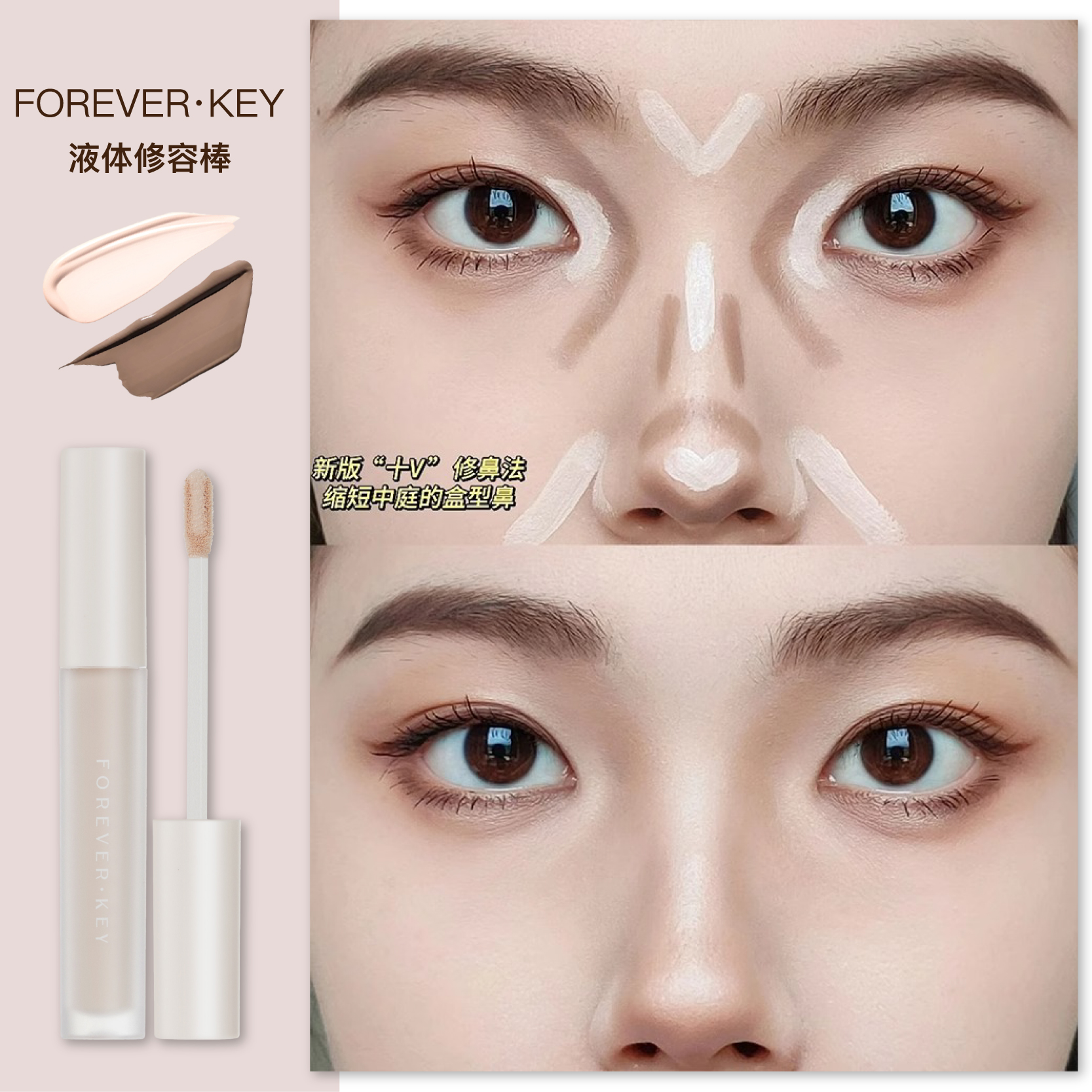 Foreverkey液体修容棒高光阴影