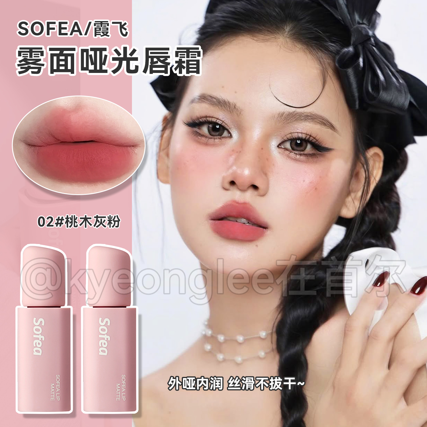 Sofea霞飞雾面哑光唇霜