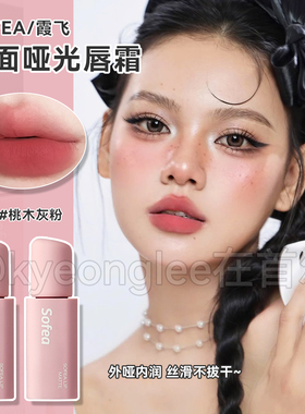 Sofea/霞飞雾面哑光唇霜丝滑不拔干显白好气色柔雾平价学生自然女