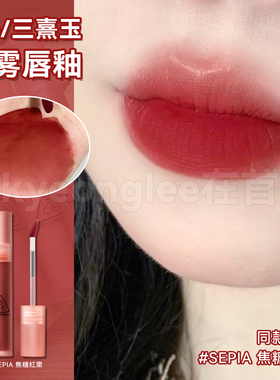 3ce水雾唇釉SEPIA焦糖红栗显白红棕色哑光柔雾经久不沾杯口红唇露