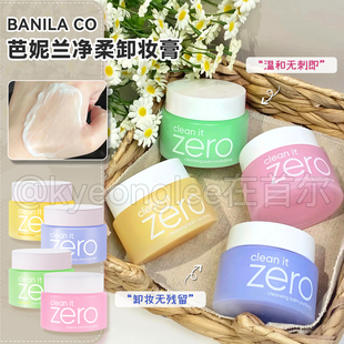 BANILACO芭妮兰zero卸妆膏滋养舒缓滋润清新温和卸妆油卸妆乳洁面