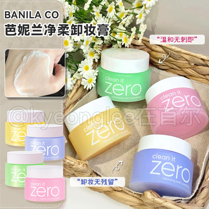 BANILACO芭妮兰zero卸妆膏滋养舒缓清新温和卸妆油卸妆乳洁面
