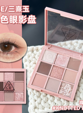 3CE三熹玉九色眼影盘KNOTTEDPINK裸砂粉低饱和百搭九宫格韩系女高