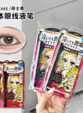 kissme奇士美眼线液笔防水持妆自然顺滑纤细显色不易晕染软毛新手