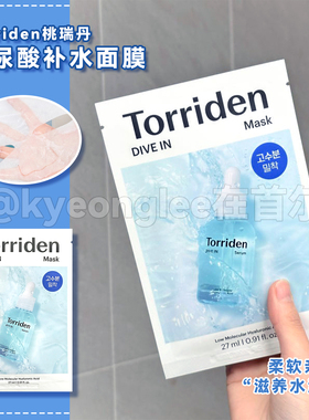 韩国Torriden桃瑞丹玻尿酸面膜5D水润保湿分子积雪草舒缓精华护肤
