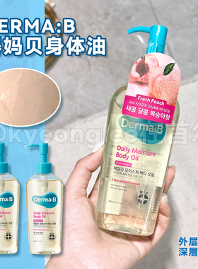 韩国Derma:B得妈贝清爽保湿身体油轻盈不油腻滋养精华油桃子油女