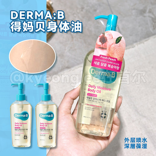 DermaB得妈贝清爽保湿身体油